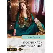 Постер книги Повинуйся зову желаний