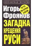 Игорь Фроянов - Загадка крещения Руси