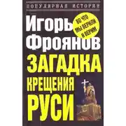 Постер книги Загадка крещения Руси
