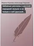 Александр Гяурский - Забавные рассказы о русской народной музыке и не только о ней (русский фольклор в рассказах для детей).