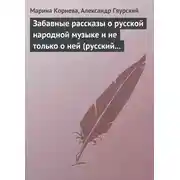 Постер книги Забавные рассказы о русской народной музыке и не только о ней (русский фольклор в рассказах для детей).