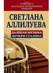 Светлана Аллилуева - Далекая музыка дочери Сталина