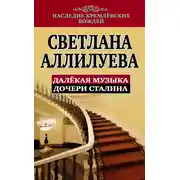 Постер книги Далекая музыка дочери Сталина