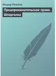 Ильдар Резепов - Предпринимательское право. Шпаргалка