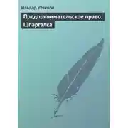 Постер книги Предпринимательское право. Шпаргалка