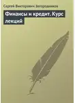 Сергей Загородников - Финансы и кредит. Курс лекций