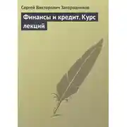 Постер книги Финансы и кредит. Курс лекций