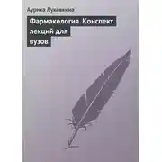 Постер книги Фармакология. Конспект лекций для вузов