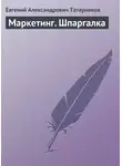 Евгений Татарников - Маркетинг. Шпаргалка