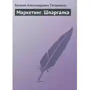 Постер книги Маркетинг. Шпаргалка