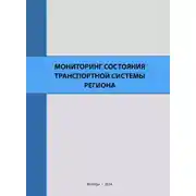 Постер книги Мониторинг состояния транспортной системы региона