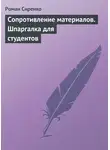 Роман Сиренко - Сопротивление материалов. Шпаргалка для студентов