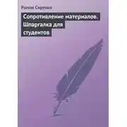 Постер книги Сопротивление материалов. Шпаргалка для студентов
