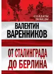 Валентин Варенников - От Сталинграда до Берлина