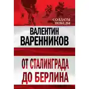 Постер книги От Сталинграда до Берлина