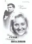 Лиана Полухина - Инна Гулая. Геннадий Шпаликов