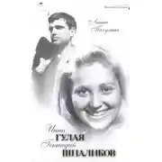 Постер книги Инна Гулая. Геннадий Шпаликов