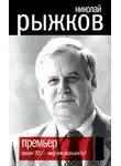 Николай Рыжков - Премьер. Проект 2017 – миф или реальность?