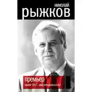 Постер книги Премьер. Проект 2017 – миф или реальность?
