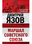 Дмитрий Язов - Маршал Советского Союза