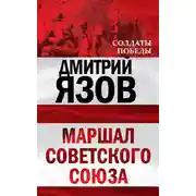 Постер книги Маршал Советского Союза