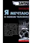 Александр Зиновьев - Я мечтаю о новом человеке