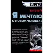 Постер книги Я мечтаю о новом человеке