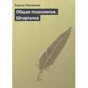 Постер книги Общая психология. Шпаргалка