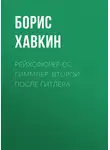 Борис Хавкин - Рейхсфюрер СС Гиммлер. Второй после Гитлера