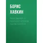 Постер книги Рейхсфюрер СС Гиммлер. Второй после Гитлера