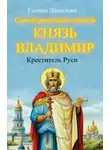 Галина Данилова - Святой равноапостольный князь Владимир – Креститель Руси