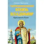 Постер книги Святой равноапостольный князь Владимир – Креститель Руси