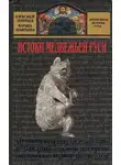 Александр Леонтьев - Истоки медвежьей Руси