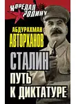 Абдурахман Авторханов - Сталин. Путь к диктатуре