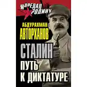 Постер книги Сталин. Путь к диктатуре