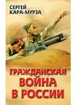 Сергей Кара-Мурза - Гражданская война в России