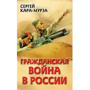 Постер книги Гражданская война в России