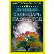 Постер книги Лунный календарь на 2016 год