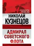 Николай Кузнецов - Адмирал Советского флота