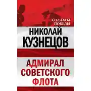 Постер книги Адмирал Советского флота