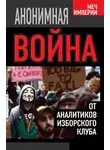 Константин Черемных - Анонимная война. От аналитиков Изборского клуба