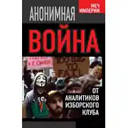 Постер книги Анонимная война. От аналитиков Изборского клуба