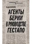 Валерий Шамбаров - Агенты Берии в руководстве гестапо