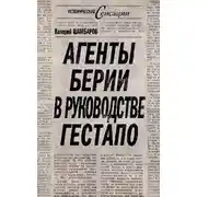 Постер книги Агенты Берии в руководстве гестапо