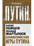 Леонид Мартынюк - Олимпийские игры Путина