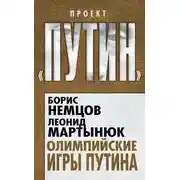 Постер книги Олимпийские игры Путина