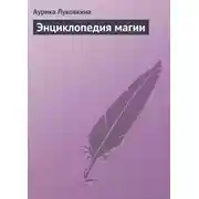 Постер книги Энциклопедия магии