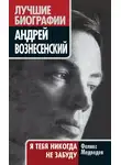 Феликс Медведев - Вознесенский. Я тебя никогда не забуду