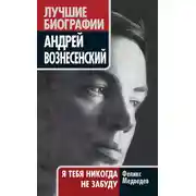 Постер книги Вознесенский. Я тебя никогда не забуду