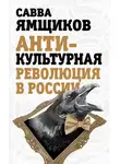 Савва Ямщиков - Антикультурная революция в России